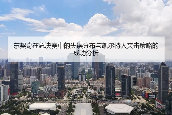 东契奇在总决赛中的失误分布与凯尔特人夹击策略的成功分析