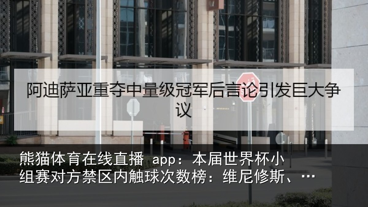 熊猫体育在线直播 app：本届相关情况禁区相关情况修斯、姆巴佩居首