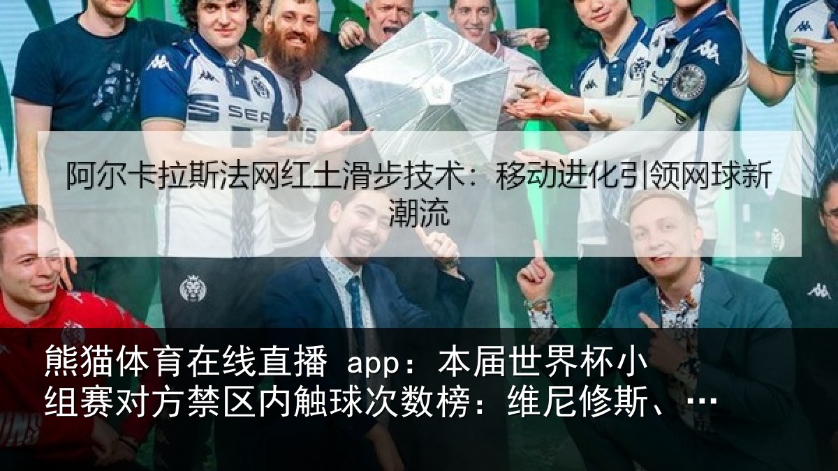 熊猫体育在线直播 app：本届世界杯小组赛对方禁区内触球次数榜：维尼修斯、姆巴佩居首