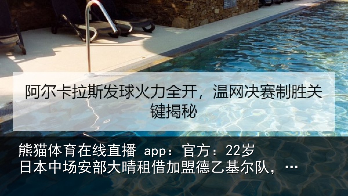 熊猫体育在线直播 app：官方相关情况晴相关情况队，含买断条款