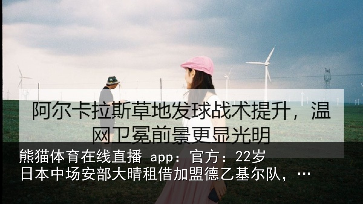 熊猫体育在线直播 app：官方：22岁日本中场安部大晴租借加盟德乙基尔队，含买断条款