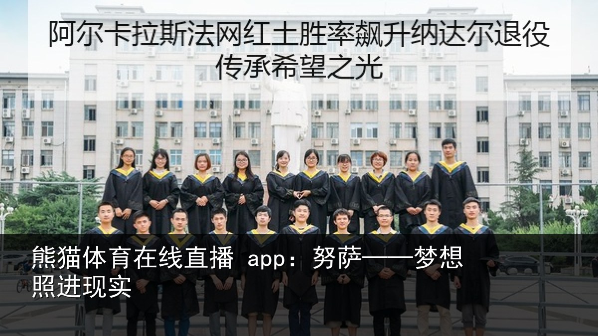 熊猫体育在线直播 app：努萨——梦想照进现实