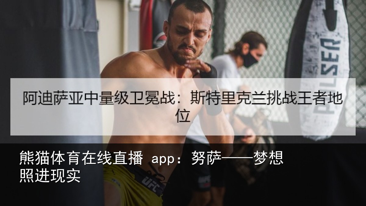 熊猫体育在线直播 app：努萨——梦想照进现实