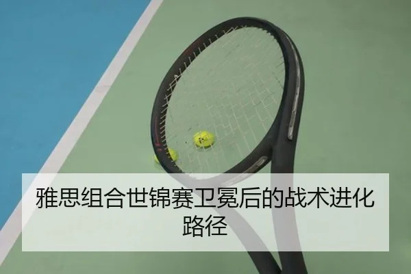 雅思组合世锦赛卫冕后的战术进化路径