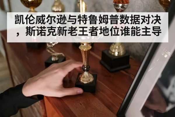 凯伦威尔逊与特鲁姆普数据对决，斯诺克新老王者地位谁能主导