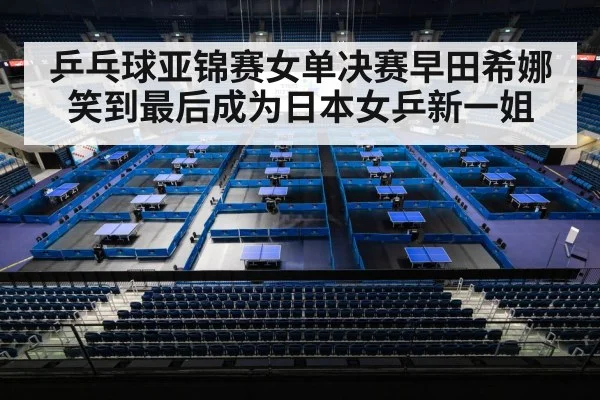 乒乓球亚锦赛女单决赛早田希娜笑到最后成为日本女乒新一姐