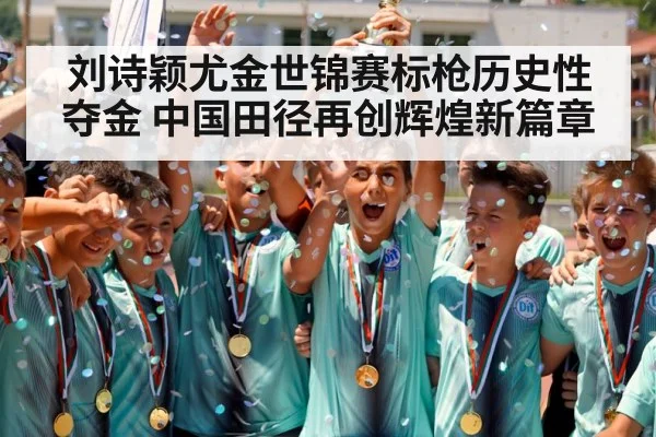 刘诗颖尤金世锦赛标枪历史性夺金 中国田径再创辉煌新篇章