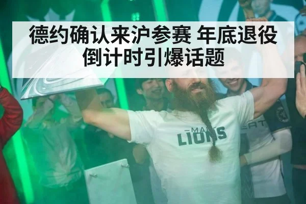 德约确认来沪参赛 年底退役倒计时引爆话题