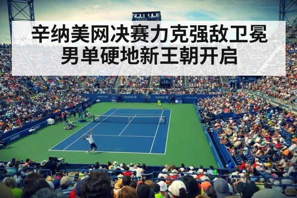辛纳美网决赛力克强敌卫冕男单硬地新王朝开启